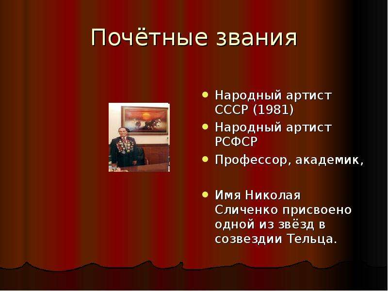 Лишение звания народного артиста. Николай Сличенко презентация. Слайд получение звания народного артиста. Николай Сличенко заслуги слайд. Артисты отказавшиеся от звания народный.