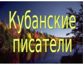 Кубанские писатели