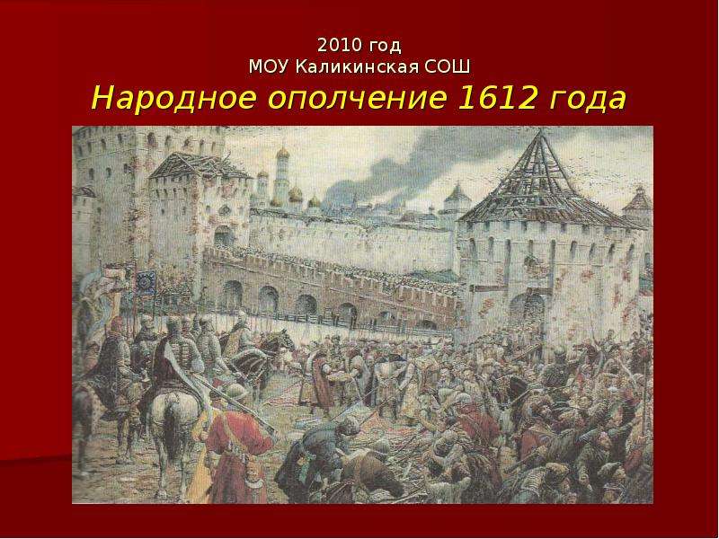 Народное ополчение год. Минин и Пожарский Нижний Новгород 1612. Ополчение 1612 года Минин и Пожарский. Ополчение 1612 года в Нижнем Новгороде. Одежда Поляков 1612 года.