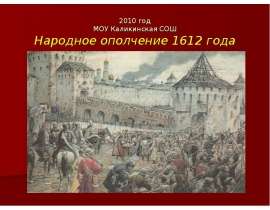 Народное ополчение 1612 года