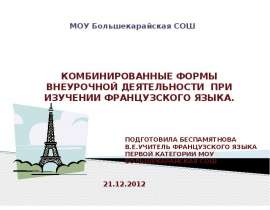 Комбинированные формы внеурочной деятельности при изучении французского языка