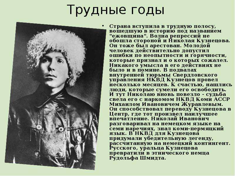 Вошедшие в историю под названием. Ежовщина. Н.И Кузнецов доклад. Ежовщина это в истории. Кузнецов, Николай Александрович (герой советского Союза).