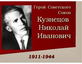 Кузнецов Николай Иванович