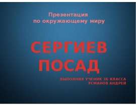 Сергиев Посад (3 класс)