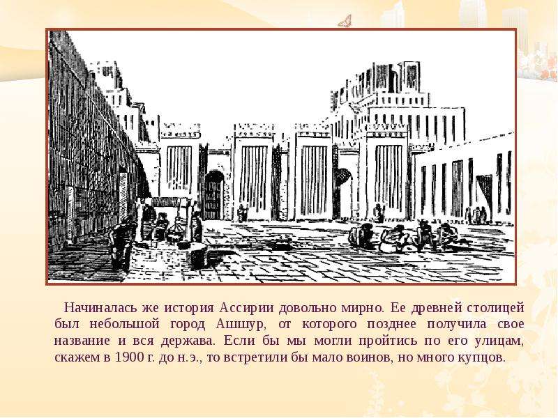 Столица ассирии город. Столица древней Ассирии. Города Ассирии история 5 класс. Город-государство Ашшур. Храм Бога Ашшура.