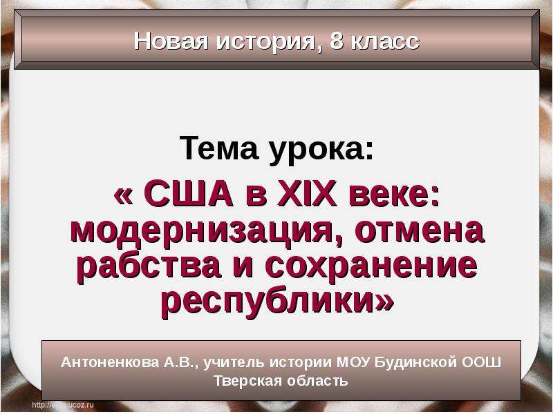 Сша в xix веке модернизация отмена рабства и сохранение республики 8 класс презентация