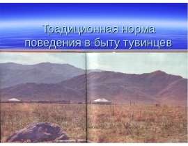 Традиционная норма поведения в быту тувинцев