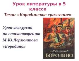Бородинское сражение 5 класс