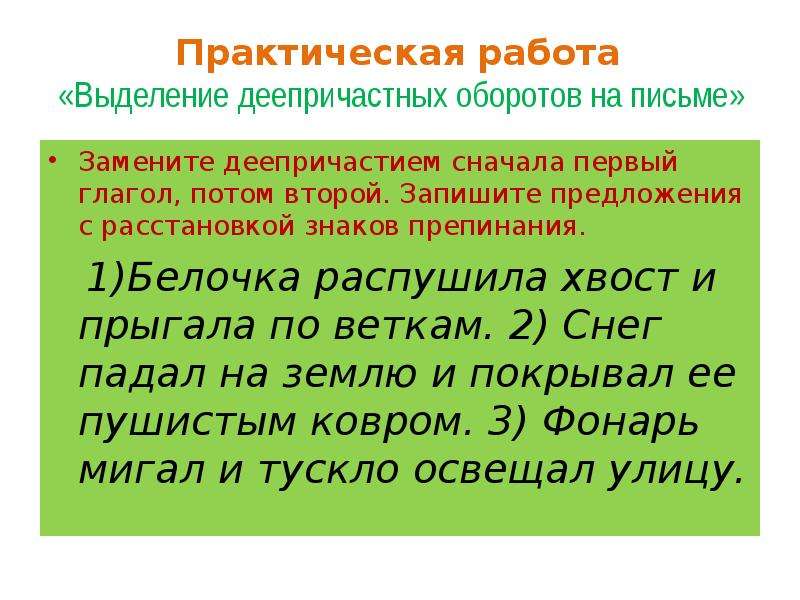 Знаки препинания в предложениях с деепричастным оборотом. Деепричастный оборот пунктуация. Выделение деепричастного оборота. Выделение деепричастного оборота на письме. Пунктуация при деепричастном обороте.