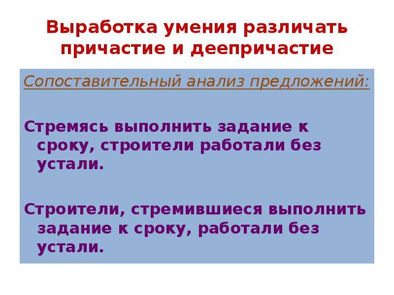 Без устали составить предложение. Сопоставительный анализ предложений. Разбор предложения с деепричастием. Пунктуация при деепричастном обороте. Пунктуация в предложениях с причастными и деепричастными оборотами.