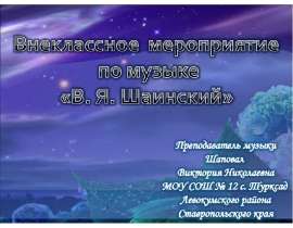 Владимир Яковлевич Шаинский