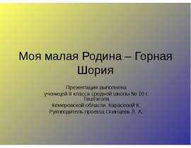 Моя малая Родина – Горная Шория