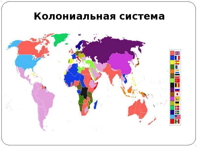 Колониальные страны. Распад колониальной системы карта. Мировая колониальная система карта. Колониальная система 20 века. Колониальная система 18 века.