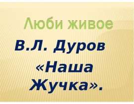 Дуров "Наша Жучка"