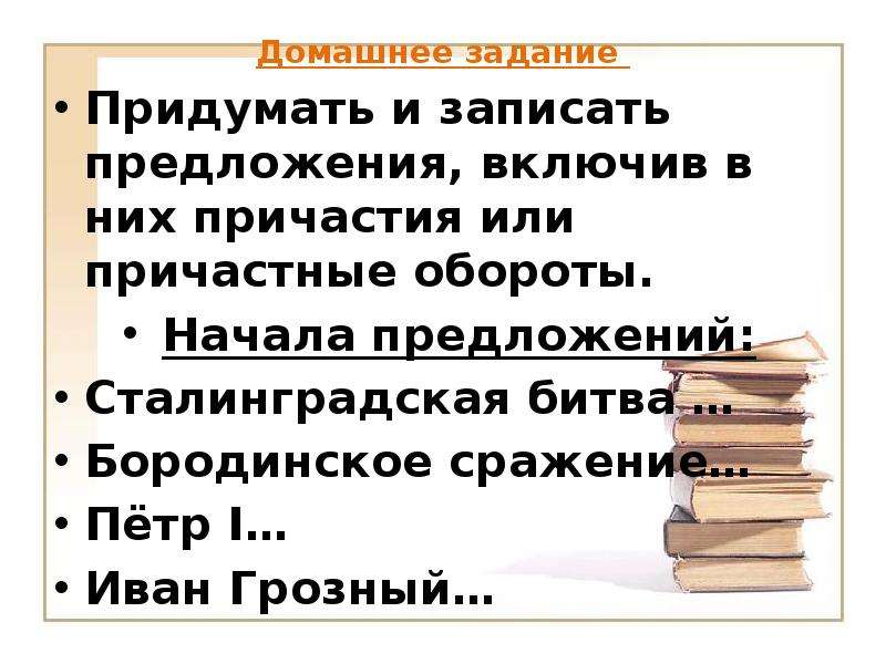 Включи предложение. Употребление причастий в речи. Причастие в в домашних заданий. Придумай и запиши предложение. Исследовательский проект «употребление причастий в речи».