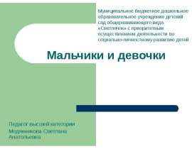 Мальчики и девочки