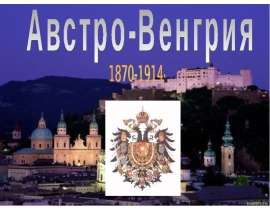 Австро-Венгрия 1870-1914