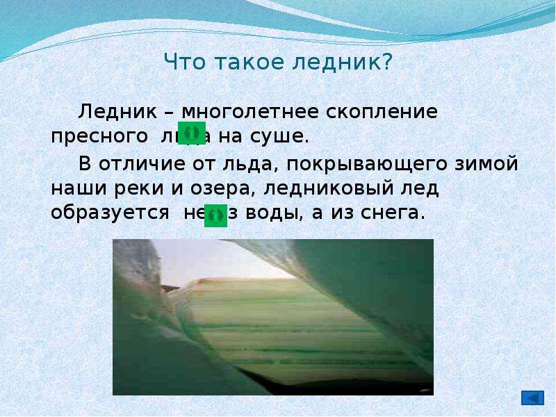 Презентация на тему география 6 класс. Презентация на тему ледники. Ледники презентация 6 класс. Сообщение о ледниках. Ледники доклад.