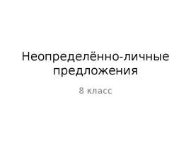 Неопределенно-личные предложения