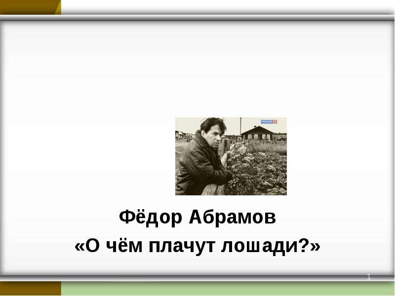 О чем плачут лошади презентация