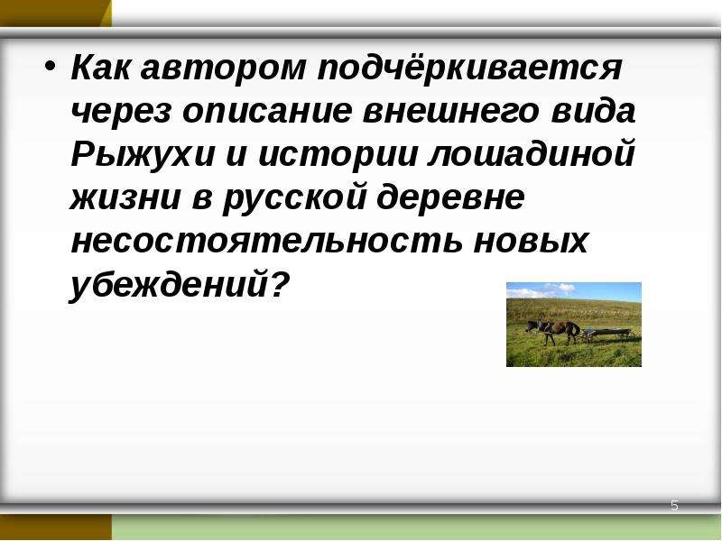 О чем плачут лошади урок в 7 классе презентация