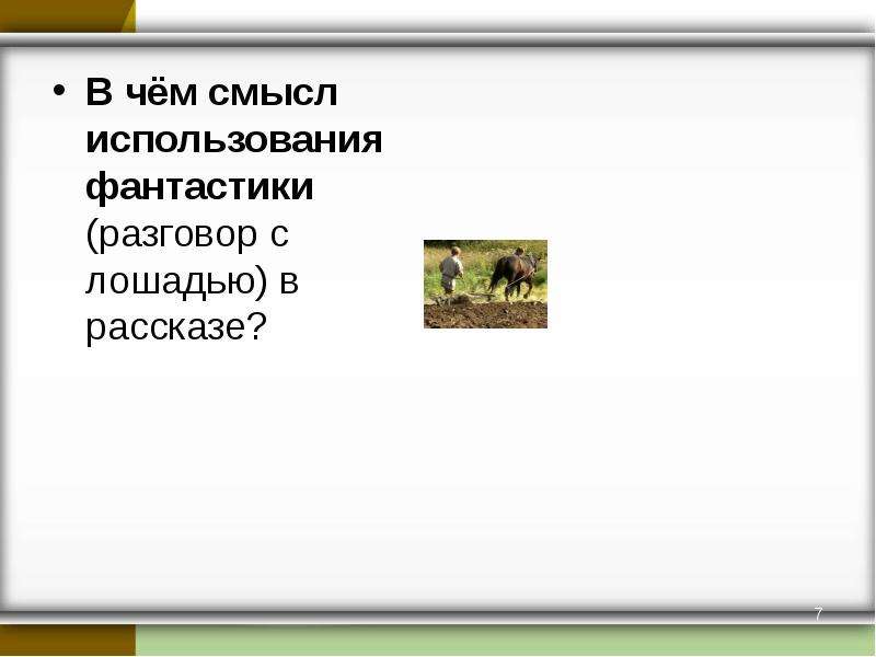 План по рассказу о чем плачут лошади 7 класс по литературе