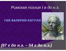 Гай Валерий Катулл (9 класс)