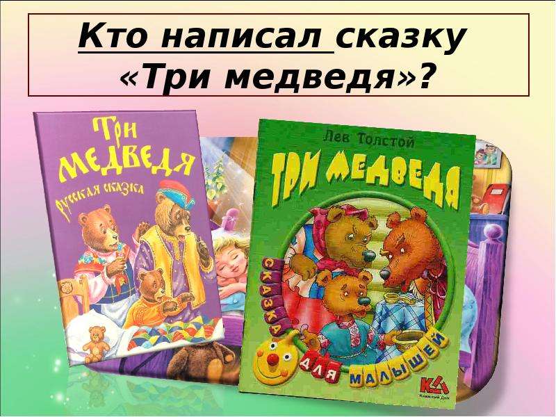 Кто автор сказки. Кто написал сказку три медведя. Три медведя сказка Автор. Автор сказки 3 медведя. Кто написал сказку 3 медведя.