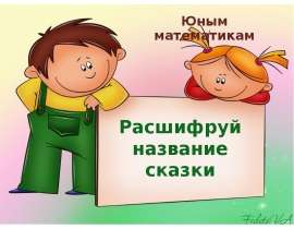Расшифруй название сказки