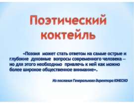 Поэтический коктейль