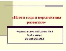 Итоги года и перспектива развития
