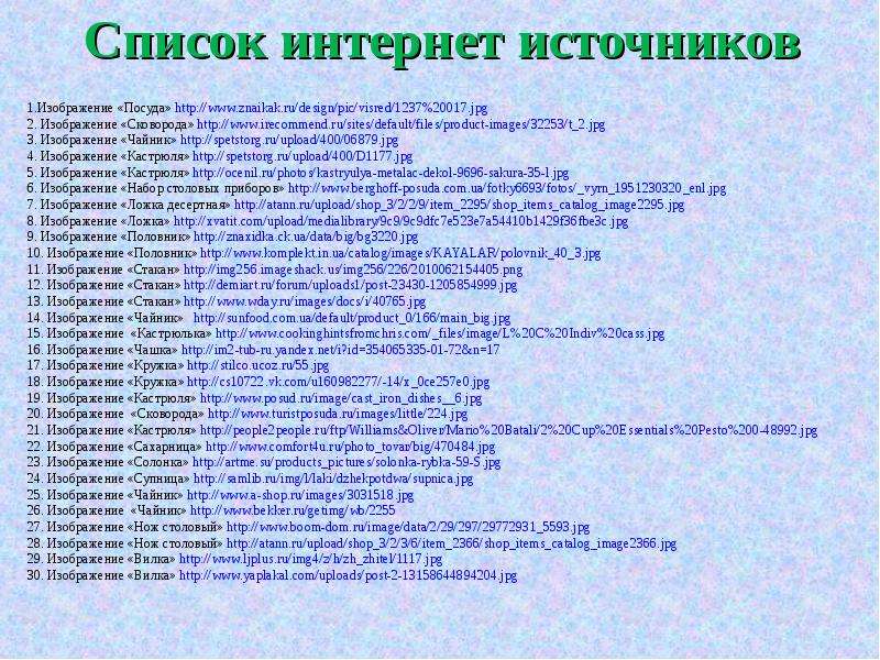 Перечень 5. Перечень интернет-источников:. Перечень всех интернет источников. Список интернетов. Список интернет источников картинки.
