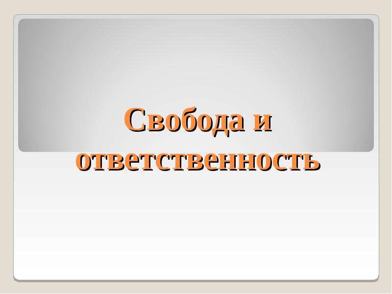 Свобода и ответственность. Гражданин Свобода и ответственность. Свобода и ответственность презентация. Проект на тему гражданин Свобода и ответственность. Свобода и ответственность 4 класс.