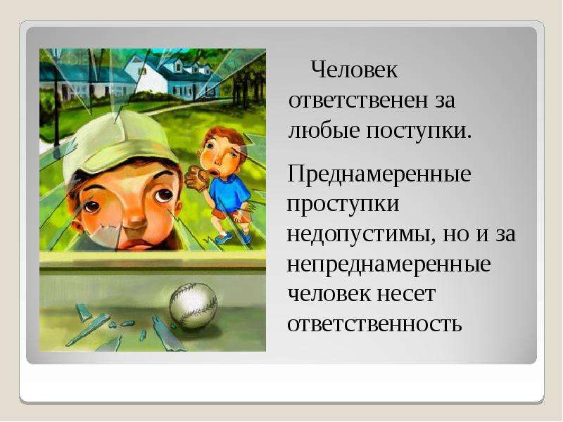 Какие есть поступки. Преднамеренные поступки и непреднамеренные поступки. Поступок и ответственность. Поступки ответственного человека. Ответственность за поступки.