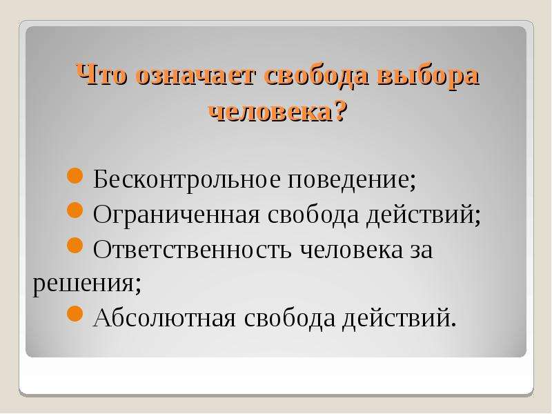 Что значит выбор. Свобода выбора человека. Что означает Свобода выбора. Свобода выбора определение. Что обозначает Свобода выбора человека.