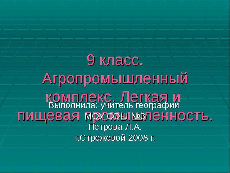 Пищевая и легкая промышленность 9 класс география презентация