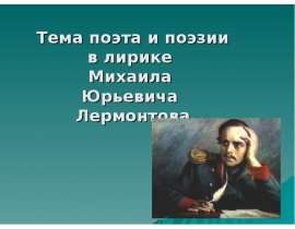 Тема поэта и поэзии