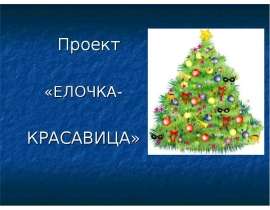 Проект "Елочка-красавица"