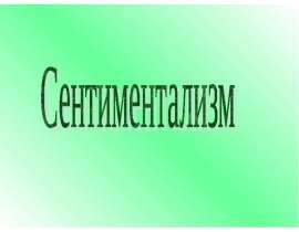 Сентиментализм