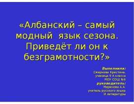 Албанский – самый модный язык сезона. Приведёт ли он к безграмотности?