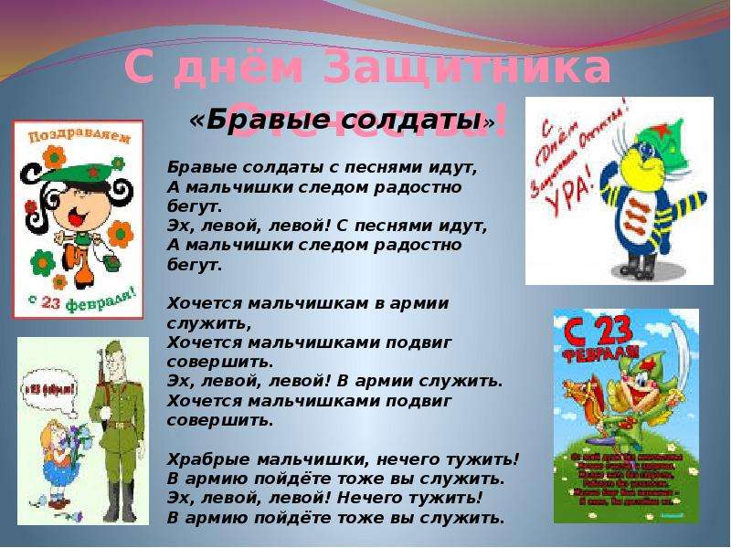 Левой левой раз. Бравый солдат. Бравые солдаты слова. Бравые солдаты песня. Бравые солдаты стихотворение.