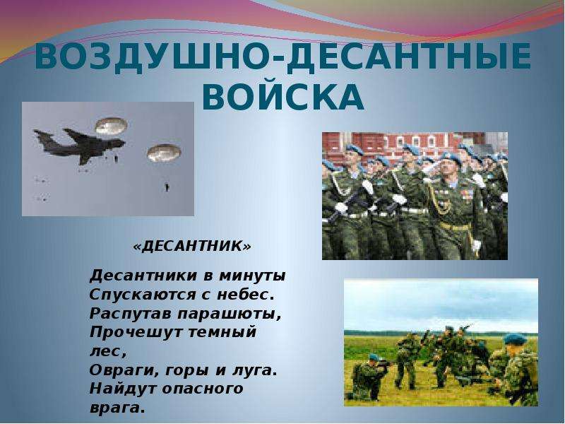 Воздушно десантные войска презентация