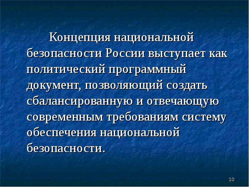 Проект концепции национальной безопасности