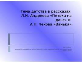 Тема детства в рассказах Л.Н. Андреева «Петька на даче» и А.П. Чехова «Ванька»