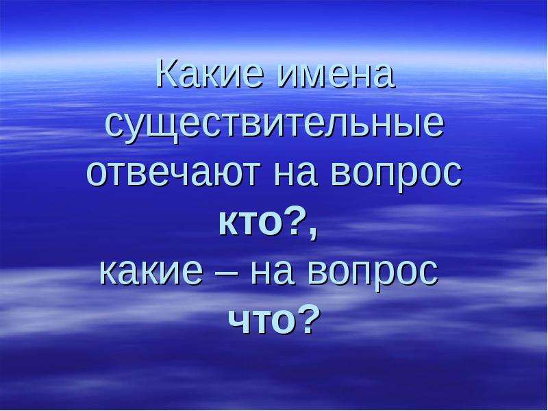 Имена существительные отвечающие на вопрос кто. Какие имена существительные отвечают на вопрос кто. Существительные отвечающие на вопрос кто. Имя существительное отвечает на вопросы кто что какой какие. Проект чем отличается существительное от прилагательного.