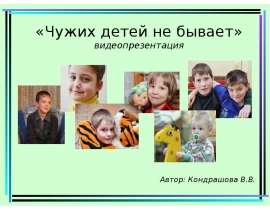 Чужих детей не бывает