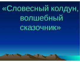 Словесный колдун, волшебный сказочник