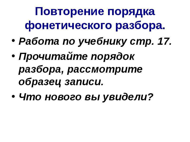 Рассмотрите образец. Повторение порядок разбора. Повторить порядок фонетического разбора. Фонетика урок в 6 классе. Рассматривали разбор.