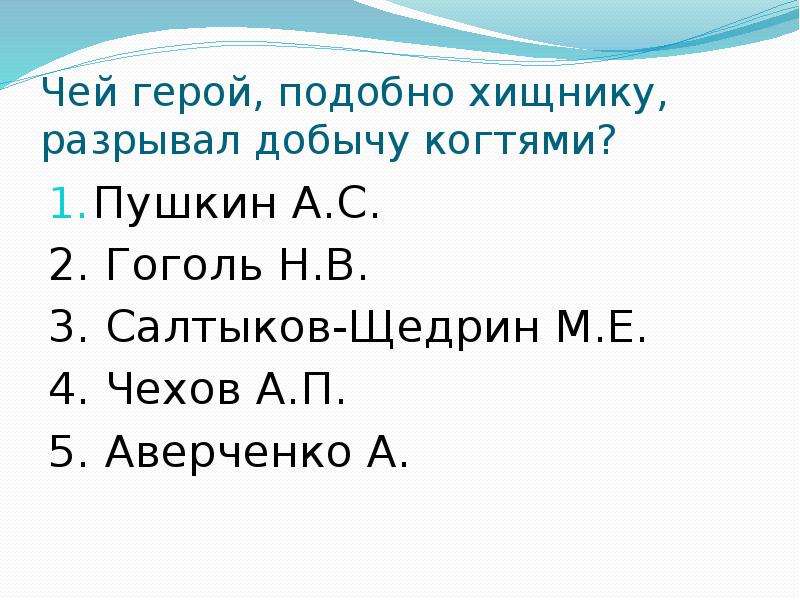 Подобные герои в литературе. Когти Пушкина. Пушкин когти.