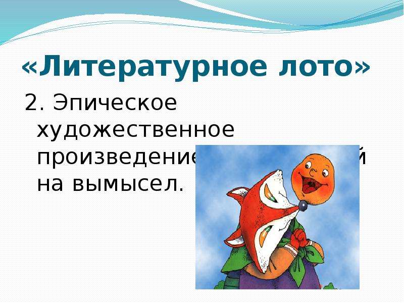 Презентация литературное лото